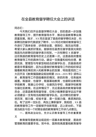 在全县教育督学聘任大会上的讲话