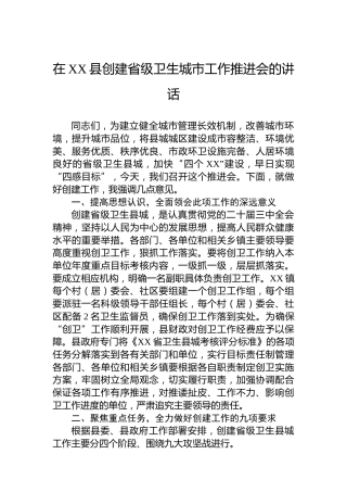 在XX县创建省级卫生城市工作推进会的讲话