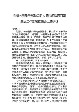 在机关党员干部和公职人员违规饮酒问题整治工作部署推进会上的讲话
