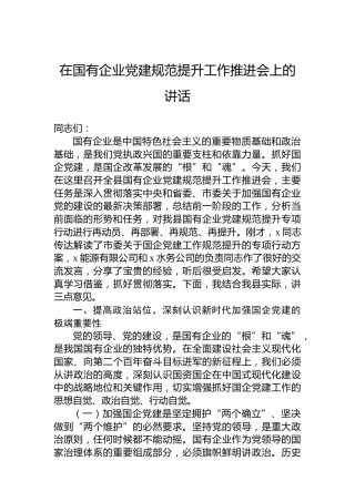 在国有企业党建规范提升工作推进会上的讲话