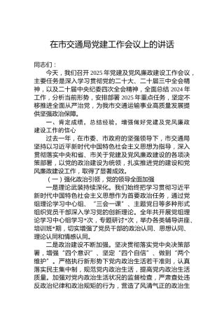 在市交通局党建工作会议上的讲话