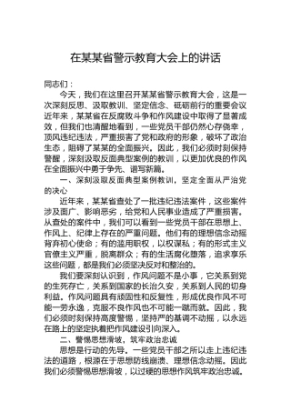 在某某省警示教育大会上的讲话