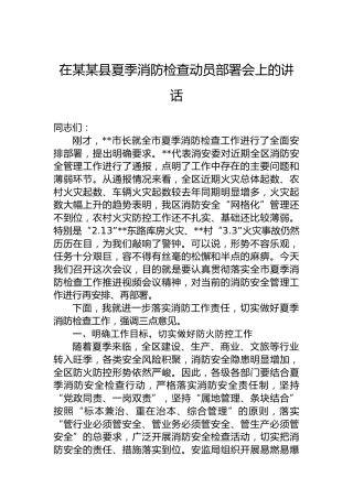 在某某县夏季消防检查动员部署会上的讲话