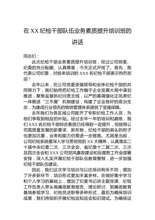 在XX纪检干部队伍业务素质提升培训班的讲话