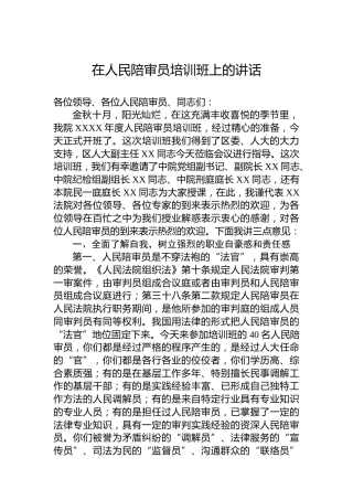 在人民陪审员培训班上的讲话