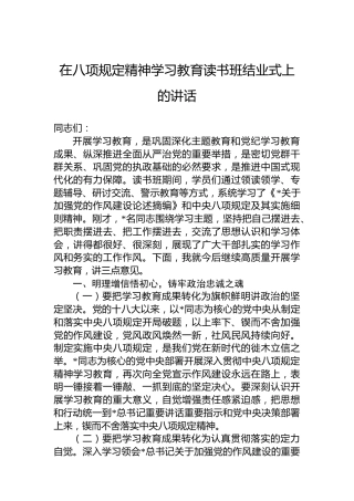 在八项规定精神学习教育读书班结业式上的讲话