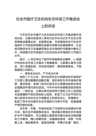 在全市医疗卫生机构生态环保工作推进会上的讲话