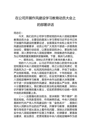 在公司开展作风建设学习教育动员大会上的部署讲话