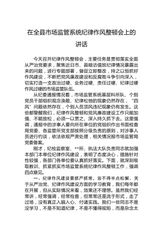 在全县市场监管系统纪律作风整顿会上的讲话