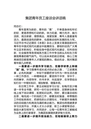 集团青年员工座谈会讲话稿
