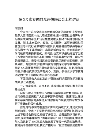 在XX市专题群众评估座谈会上的讲话