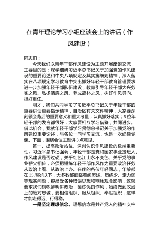 在青年理论学习小组座谈会上的讲话（作风建设）