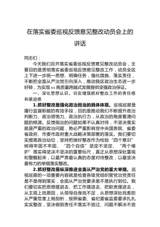 在落实省委巡视反馈意见整改动员会上的讲话