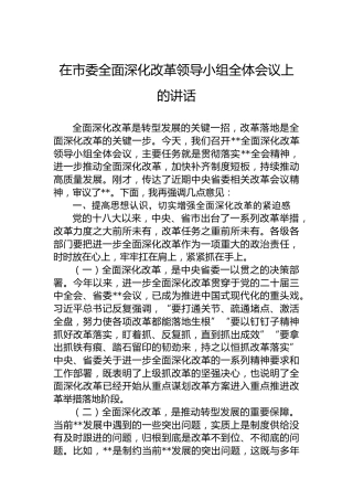 在市委全面深化改革领导小组全体会议上的讲话