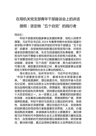 在局机关党支部青年干部座谈会上的讲话提纲：坚定做“五个自觉”的践行者