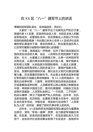 在XX区“八一”建军节上的讲话