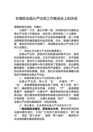 在镇街全面从严治党工作推进会上的讲话
