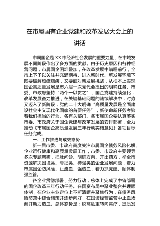 在市属国有企业党建和改革发展大会上的讲话