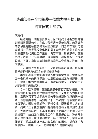 统战部长在全市统战干部能力提升培训班结业仪式上的讲话