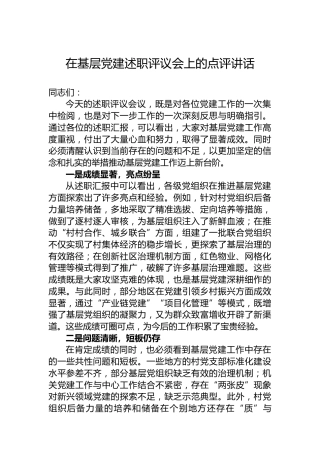 在基层党建述职评议会上的点评讲话