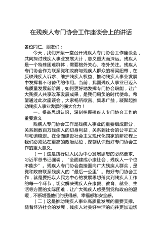 在残疾人专门协会工作座谈会上的讲话