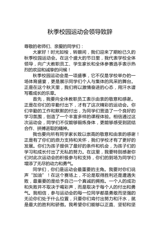 秋季校园运动会领导致辞