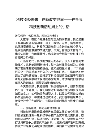 科技引领未来，创新改变世界——在全县科技创新活动周上的讲话