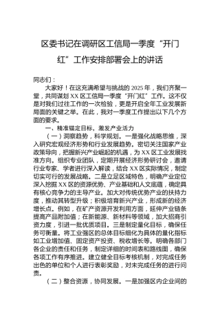 区委书记在调研区工信局一季度“开门红”工作安排部署会上的讲话