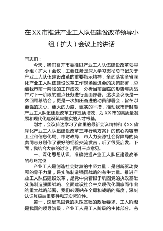 在XX市推进产业工人队伍建设改革领导小组（扩大）会议上的讲话