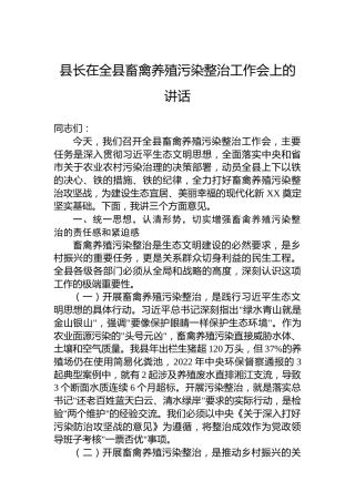 县长在全县畜禽养殖污染整治工作会上的讲话