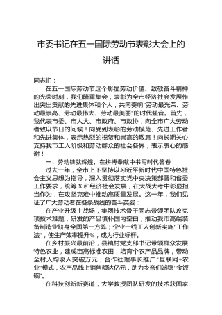 市委书记在五一国际劳动节表彰大会上的讲话