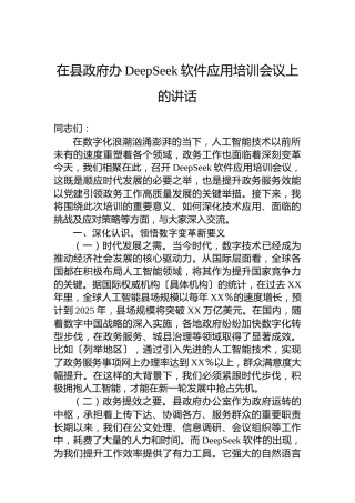 在县政府办DeepSeek软件应用培训会议上的讲话