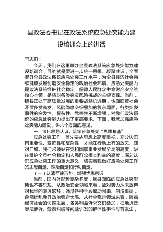 县政法委书记在政法系统应急处突能力建设培训会上的讲话