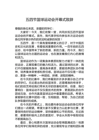 五四节篮球运动会开幕式致辞