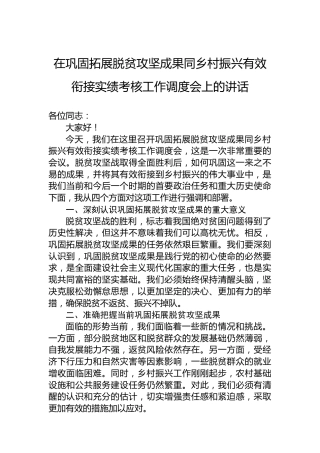 在巩固拓展脱贫攻坚成果同乡村振兴有效衔接实绩考核工作调度会上的讲话