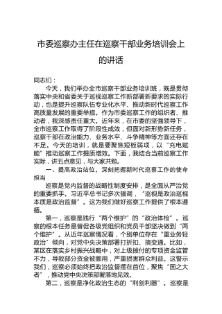 市委巡察办主任在巡察干部业务培训会上的讲话