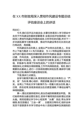 在XX市财政局深入贯彻作风建设专题总结评估座谈会上的讲话