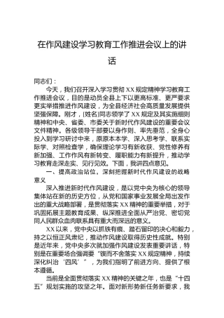 在作风建设学习教育工作推进会议上的讲话