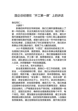 国企总经理在“开工第一课”上的讲话