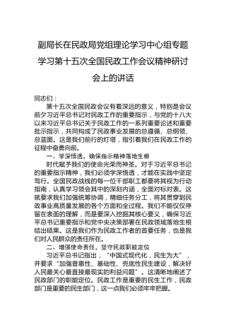 副局长在民政局党组理论学习中心组专题学习第十五次全国民政工作会议精神研讨会上的讲话