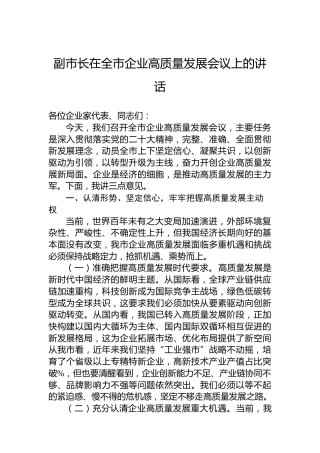 副市长在全市企业高质量发展会议上的讲话