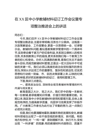 在XX区中小学教辅材料征订工作会议暨专项整治推进会上的讲话