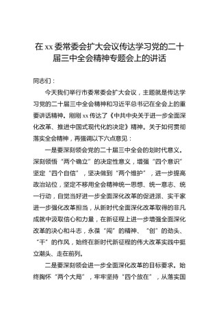在xx委常委会扩大会议传达学习党的二十届三中全会精神专题会上的讲话