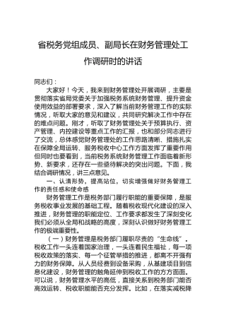 省税务党组成员、副局长在财务管理处工作调研时的讲话