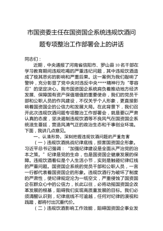 市国资委主任在国资国企系统违规饮酒问题专项整治工作部署会上的讲话