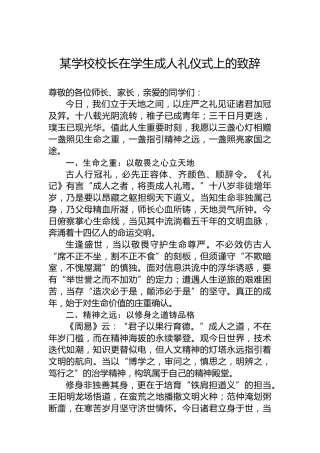 某学校校长在学生成人礼仪式上的致辞