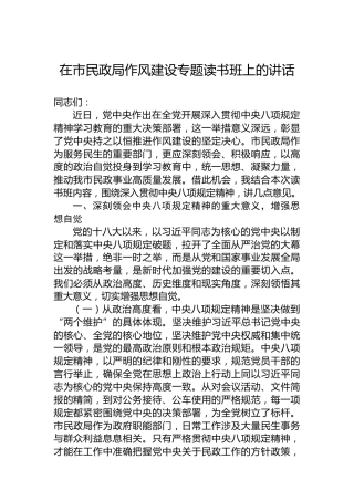 在市民政局作风建设专题读书班上的讲话