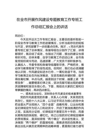 在全市开展作风建设专题教育工作专班工作总结汇报会上的讲话