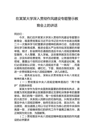 在某某大学深入贯彻作风建设专题警示教育会上的讲话