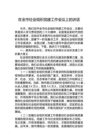 在全市社会组织党建工作会议上的讲话